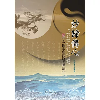 妙諦傳心:太極拳經秘譜匯宗