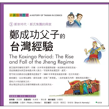 鄭成功父子的台灣經驗 認識台灣歷史3鄭家時代:鄭氏集團的興衰(四版)