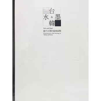 水台墨韓:當代水墨的兩地面相