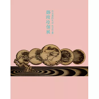 流浪者的天空 孤雲穹蒼:鄭政煌個展