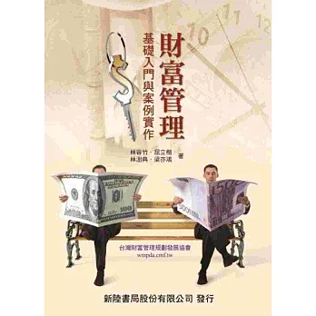 財富管理:基礎入門與案例實作