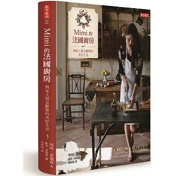 Mimi的法國廚房:與家人朋友歡聚的美好生活