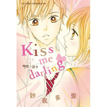 kiss me darling♥～吻我，達令～ 全