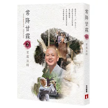 常降甘霖2:生命中需要的答案,我們早知道
