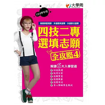 104學年度「四技二專選填志願全攻略」4:商業與管理群.外語群英語類.外語群日語類