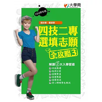 104學年度「四技二專選填志願全攻略」3:設計群.餐旅群