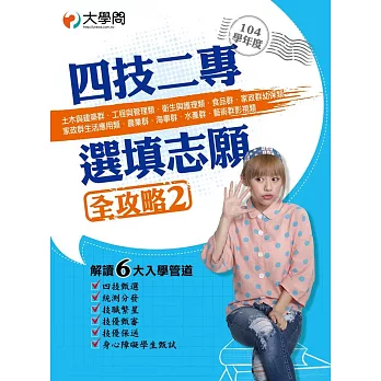 104學年度 四技二專選填志願全攻略 2 土木與建築