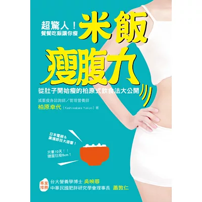 超驚人!餐餐吃飯讓你瘦!米飯瘦腹力:從肚子開始瘦的柏原式飲食法大公開