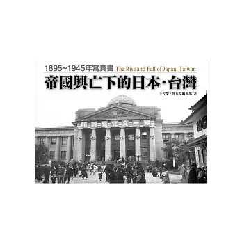 帝國興亡下的日本•台灣:1895~1945年寫真書