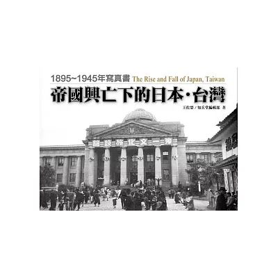 帝國興亡下的日本‧台灣:1895~1945年寫真書