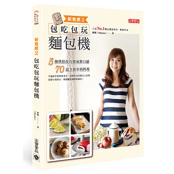 新食感2:包吃包玩麵包機