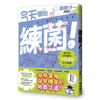 今天開始練菌!:與可怕又有趣的好菌壞菌和平相處