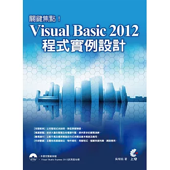 關鍵焦點!Visual Basic 2012 程式實例設計