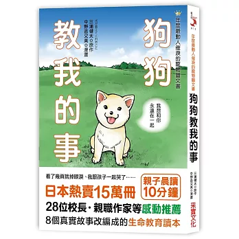 狗狗教我的事:我想跟你永遠在一起