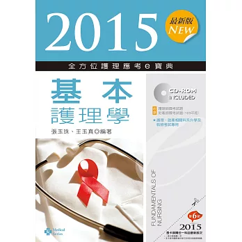 2015最新版 全方位護理應考ｅ寶典：基本護理學(七版)