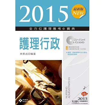 2015最新版 全方位護理應考ｅ寶典：護理行政(七版)