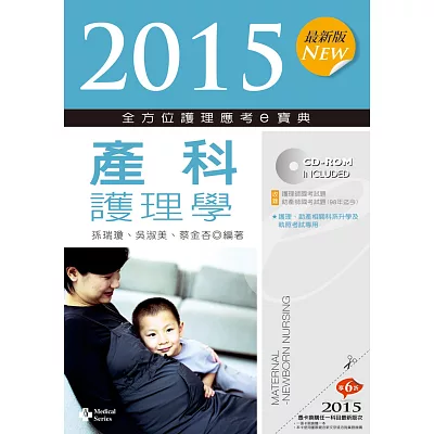 2015最新版 全方位護理應考ｅ寶典：產科護理學(七版)