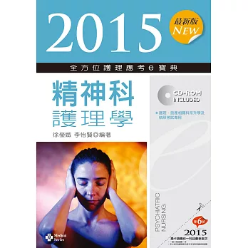 2015最新版 全方位護理應考ｅ寶典：精神科護理學(七版)