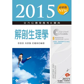 2015最新版 全方位護理應考e寶典:解剖生理學(八版)