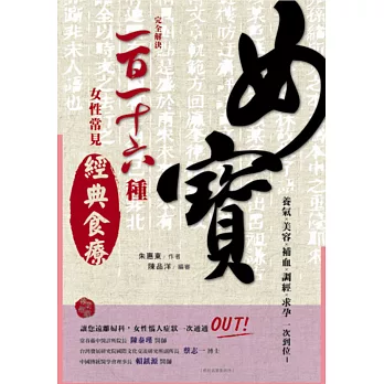 女寶:養氣x美容x補血x調經x求孕一次到位-完全解決一百一十六種女性常見經典食療