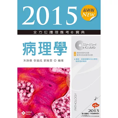 2015最新版 全方位護理應考e寶典:病理學(七版)