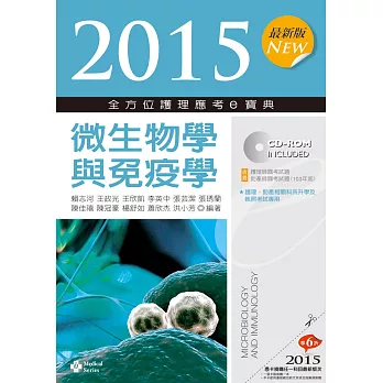 2015最新版 全方位護理應考ｅ寶典：微生物學與免疫學(七版)