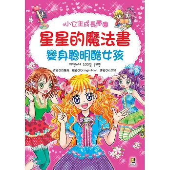 星星的魔法書:變身聰明酷女孩