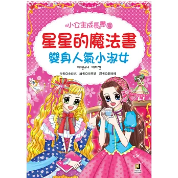 星星的魔法書:變身人氣小淑女