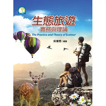 生態旅遊:實務與理論