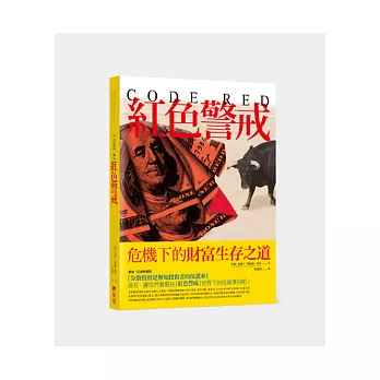 Code Red紅色警戒:危機下的財富生存之道