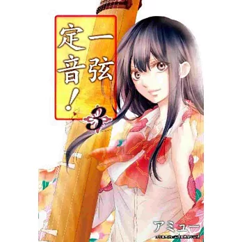 一弦定音!(03)