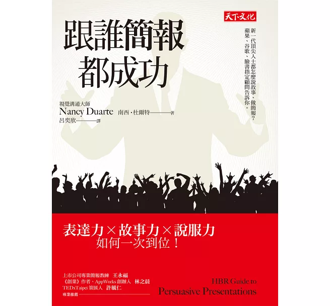跟誰簡報都成功:表達力╳故事力╳說服力如何一次到位!