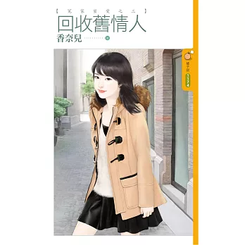 回收舊情人【冤家蜜愛之三】