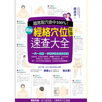 超效命中取穴100%!:圖解經絡穴位按摩速查大全(獨家附贈:找穴速易通!人體標準穴位掛圖)