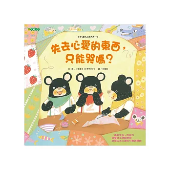 失去心愛的東西,只能哭嗎?