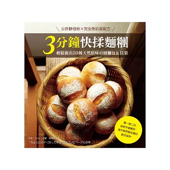 3分鐘快揉麵糰【少許酵母粉×完全無奶蛋配方】:輕鬆做出33種天然原味の圓麵包&貝果