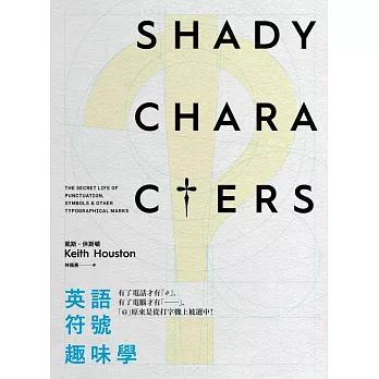 英語符號趣味學:有了電話才有#,有了電腦才有──,@原來是從打字機上被選中!