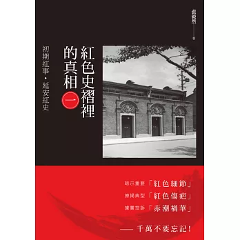 紅色史褶裡的真相(一):初期紅事.延安紅史