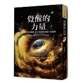 覺醒的力量:改變世界的關鍵,從全球視野到超宇宙視野