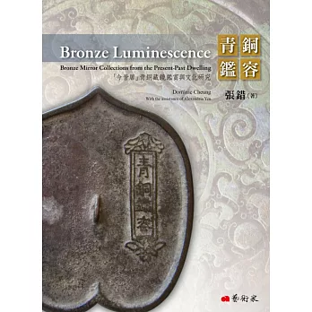 青銅鑑容:「今昔居」青銅藏鏡鑑賞與文化研究