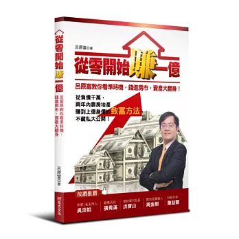 從零開始賺一億:呂原富教你看準時機,錢進房市,資產大翻身!