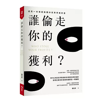 誰偷走你的獲利?
