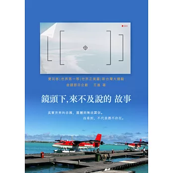 鏡頭下,來不及說的故事