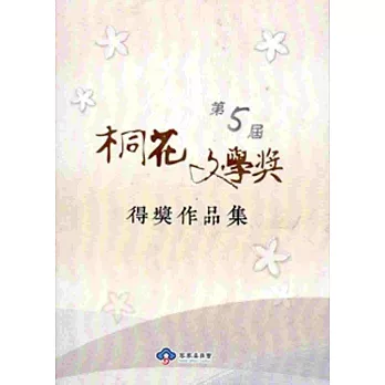第5屆桐花文學獎得獎作品集
