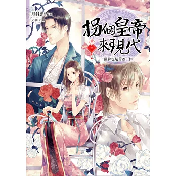 拐個皇帝來現代【卷二】:翻牌也是苦差一件