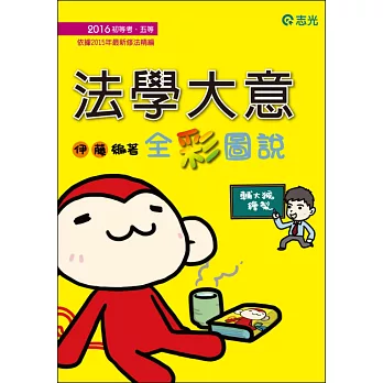 法學大意:全彩圖說(初等考、五等特考)