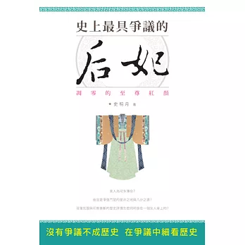 史上最具爭議的后妃:凋零的至尊紅顏