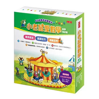 小老鼠愛數學 第一輯:數學概念篇