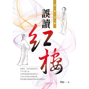 剎那芳華:誤讀紅樓