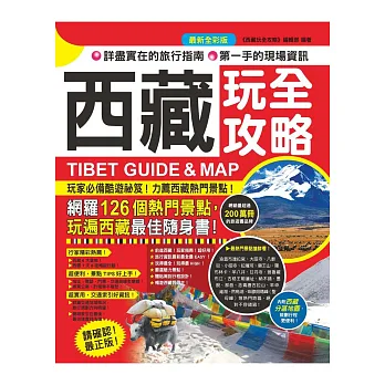 西藏:玩全攻略